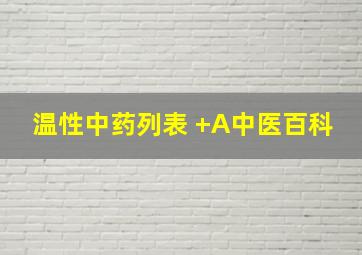 温性中药列表 +A中医百科